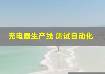 充电器生产线 测试自动化